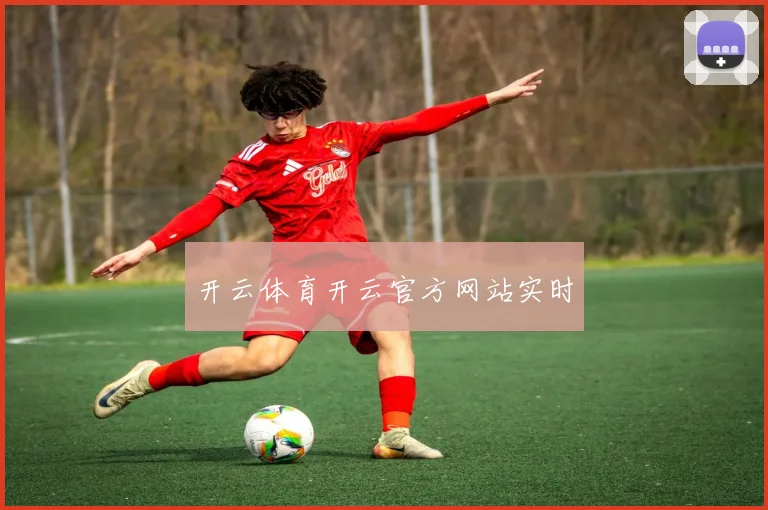 开云体育开云官方网站实时