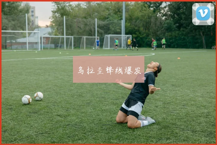 乌拉圭锋线爆发