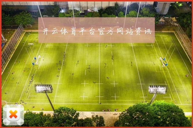 开云体育平台官方网站资讯