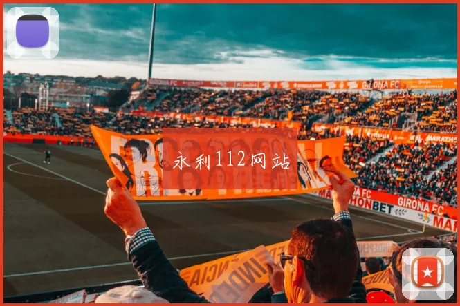 永利112网站