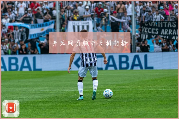 开云网页版开云排行榜