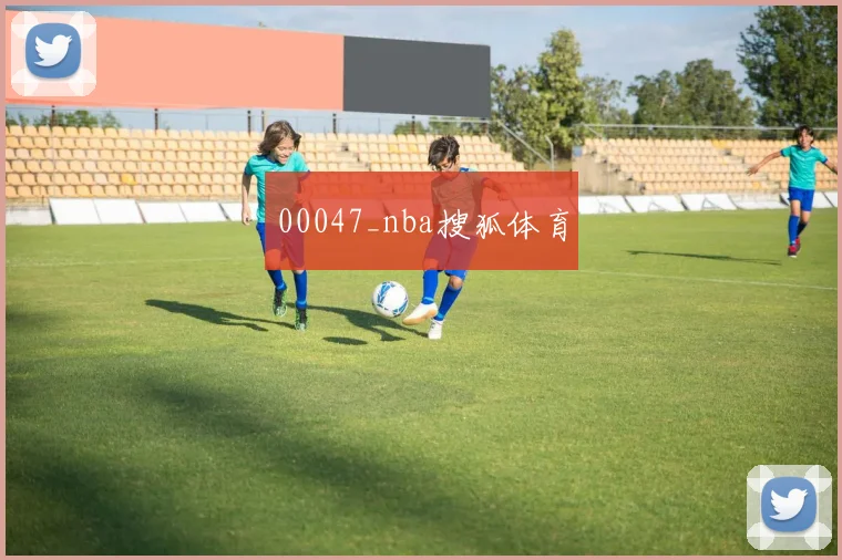 00047_nba搜狐体育