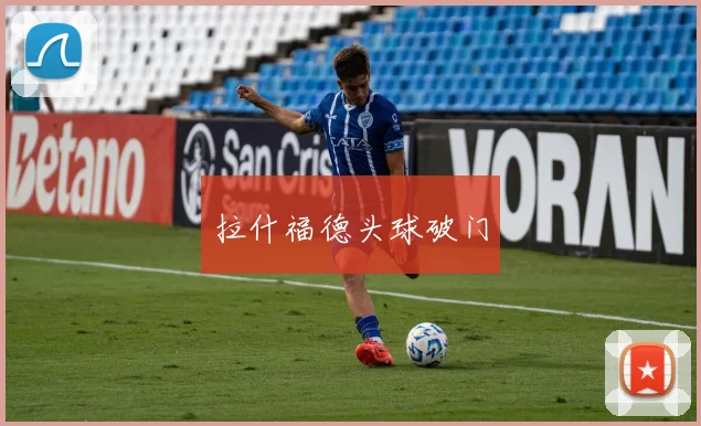 拉什福德头球破门