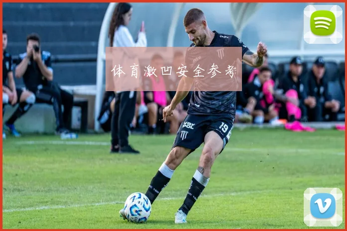 体育激凹安全参考