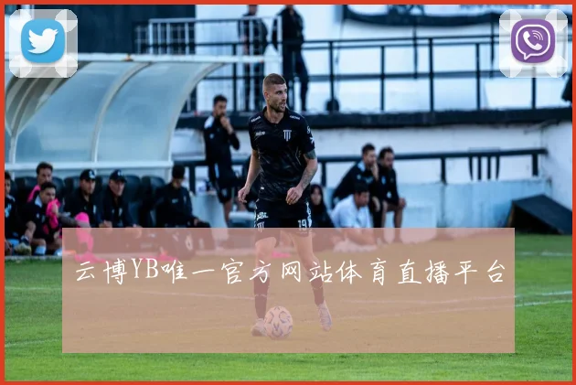 云博YB唯一官方网站体育直播平台