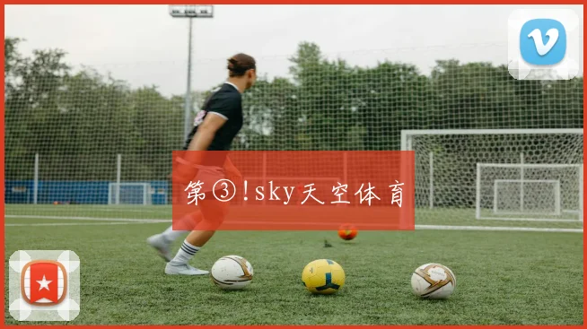 第③!sky天空体育