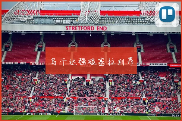 乌干达强碰塞拉利昂