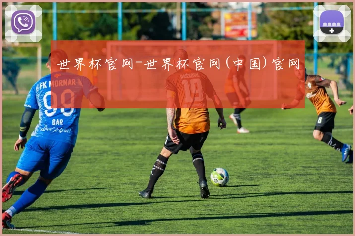 世界杯官网-世界杯官网(中国)官网
