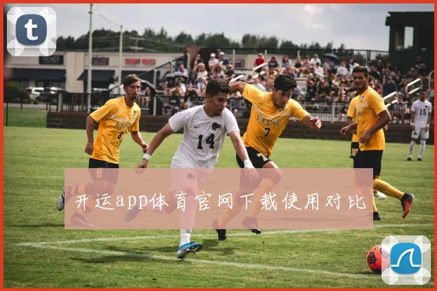 开运app体育官网下载使用对比