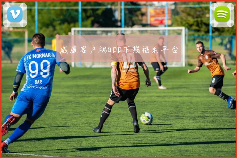威廉客户端app下载福利平台