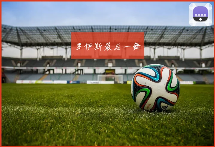 罗伊斯最后一舞