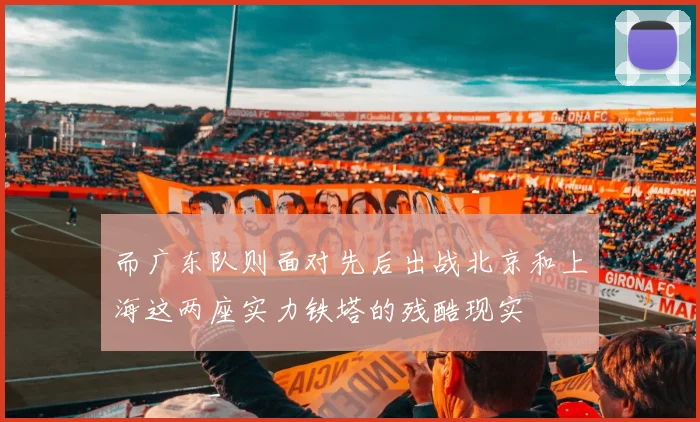 而广东队则面对先后出战北京和上海这两座实力铁塔的残酷现实