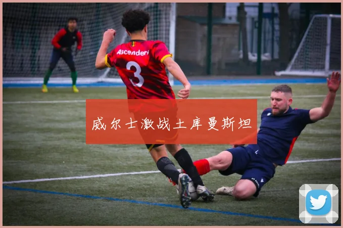 威尔士激战土库曼斯坦
