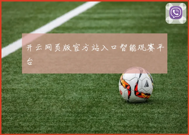 开云网页版官方站入口智能观赛平台