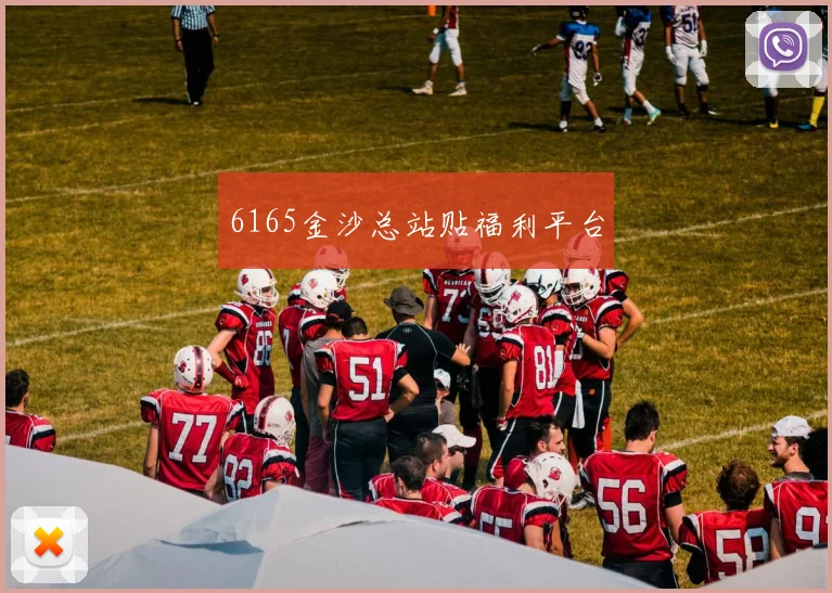 6165金沙总站贴福利平台
