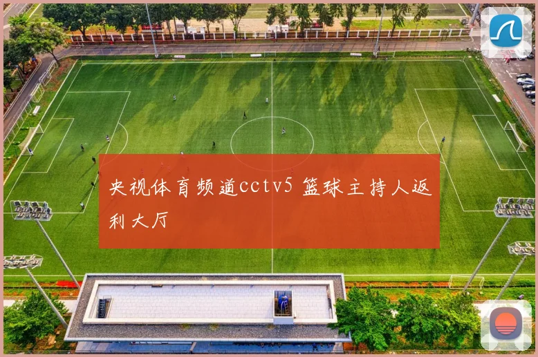 央视体育频道cctv5 篮球主持人返利大厅