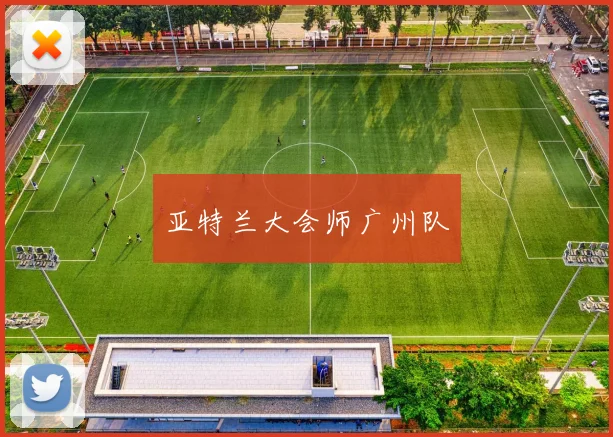 亚特兰大会师广州队
