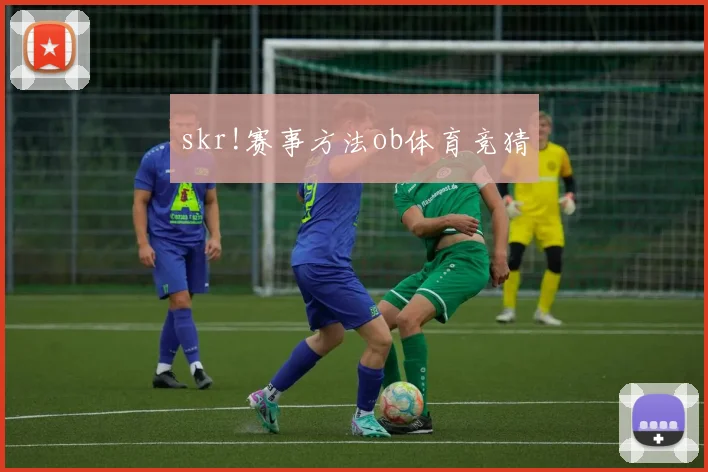 skr!赛事方法ob体育竞猜