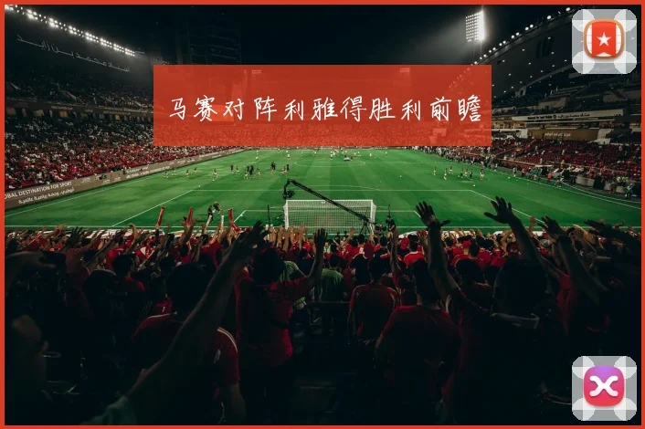 马赛对阵利雅得胜利前瞻