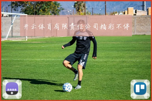 开云体育有限责任公司精彩不停
