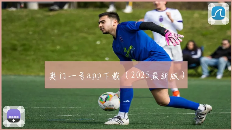 奥门一号app下载（2025最新版）
