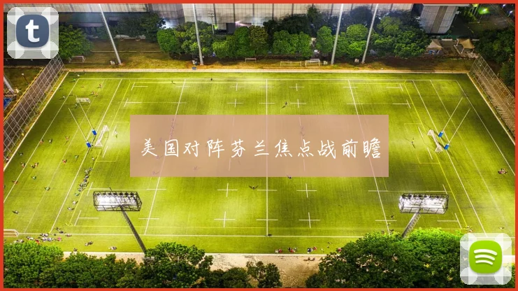 美国对阵芬兰焦点战前瞻