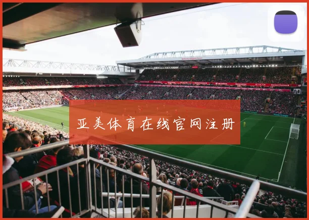 亚美体育在线官网注册
