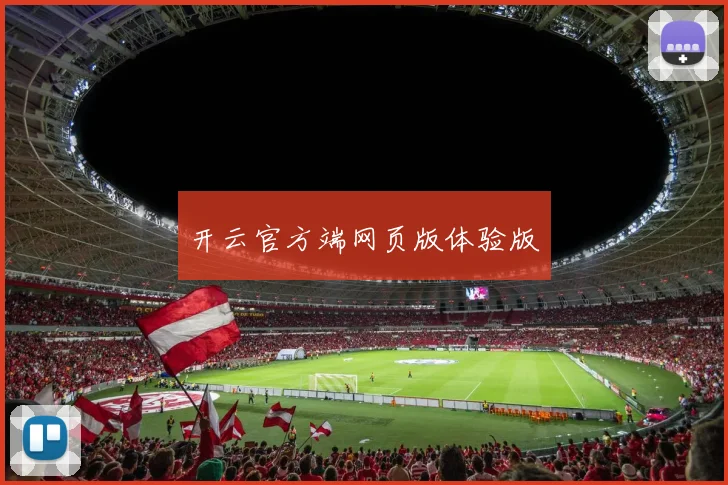 开云官方端网页版体验版