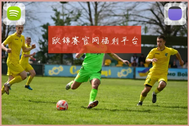 欧锦赛官网福利平台