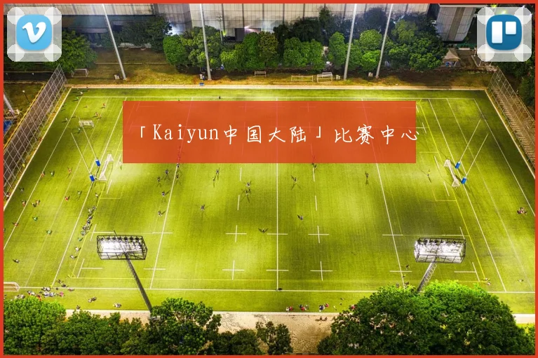 「Kaiyun中国大陆」比赛中心