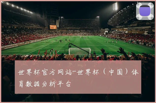 世界杯官方网站-世界杯（中国）体育数据分析平台