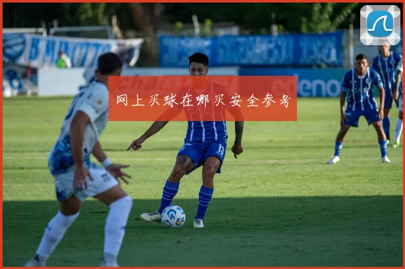 网上买球在哪买安全参考