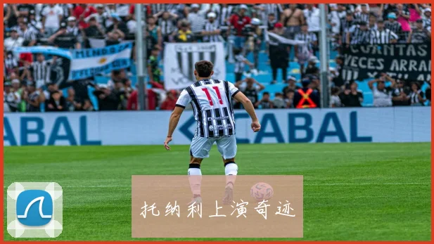 托纳利上演奇迹