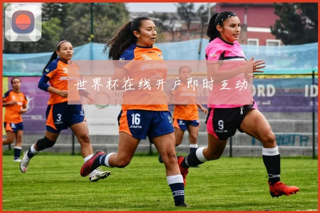 世界杯在线开户即时互动