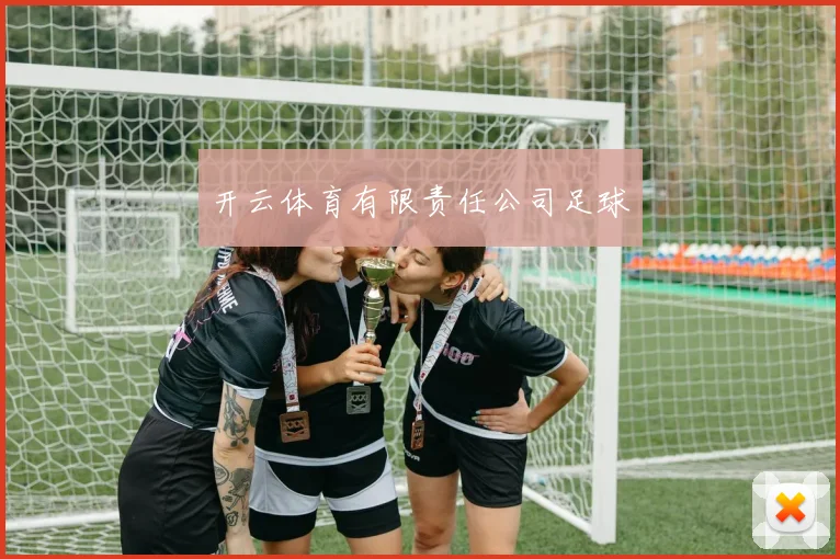 开云体育有限责任公司足球