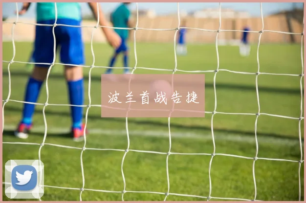 波兰首战告捷