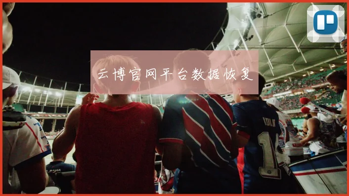 云博官网平台数据恢复