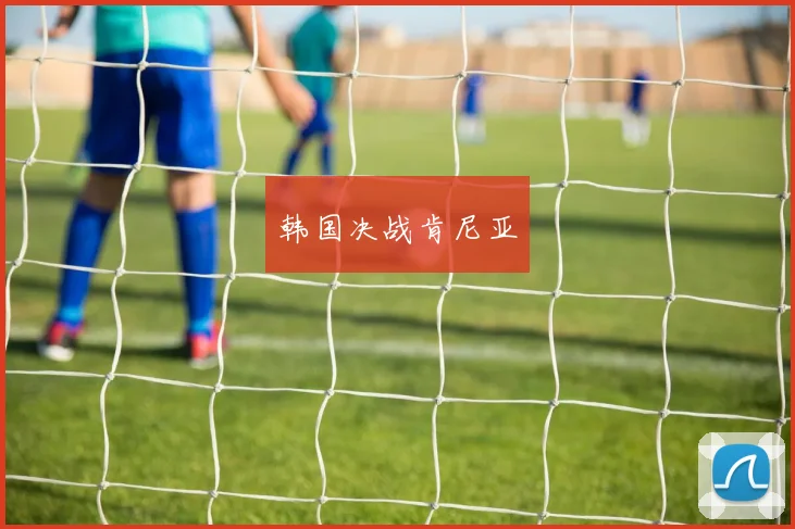 韩国决战肯尼亚