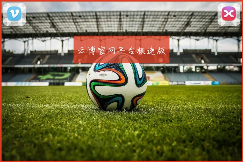 云博官网平台极速版
