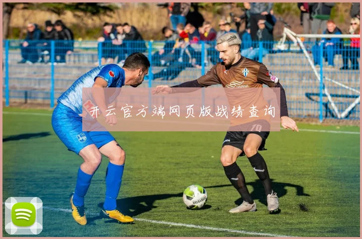 开云官方端网页版战绩查询