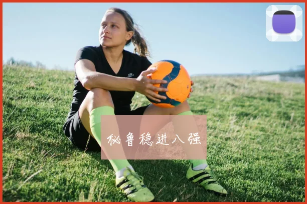 秘鲁稳进八强