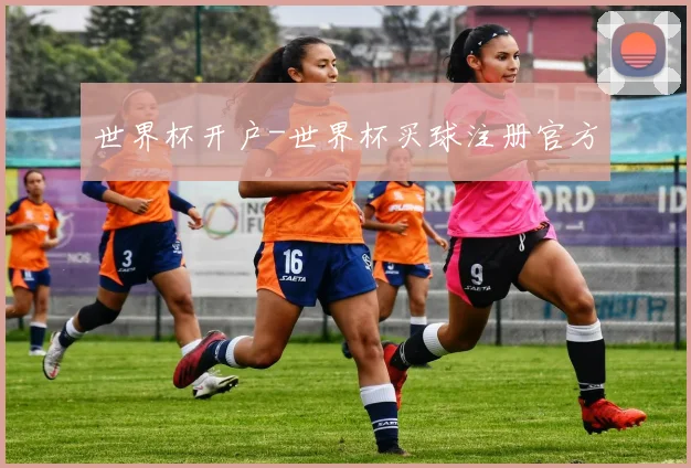 世界杯开户-世界杯买球注册官方