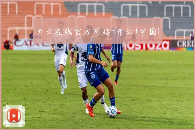 开云在线官方网站-开云(中国)