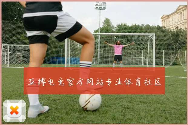 亚搏电竞官方网站专业体育社区