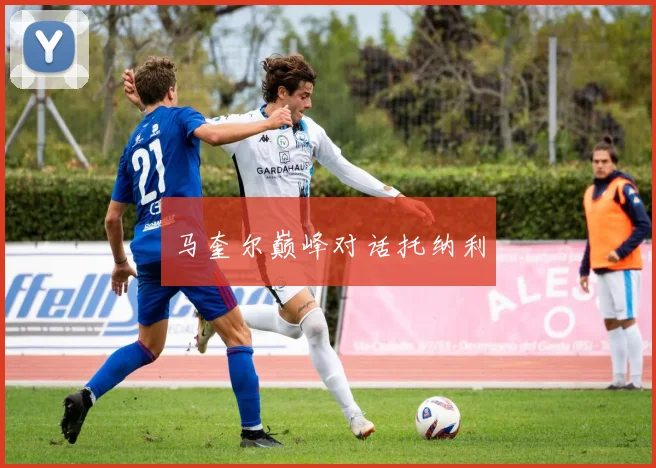 马奎尔巅峰对话托纳利