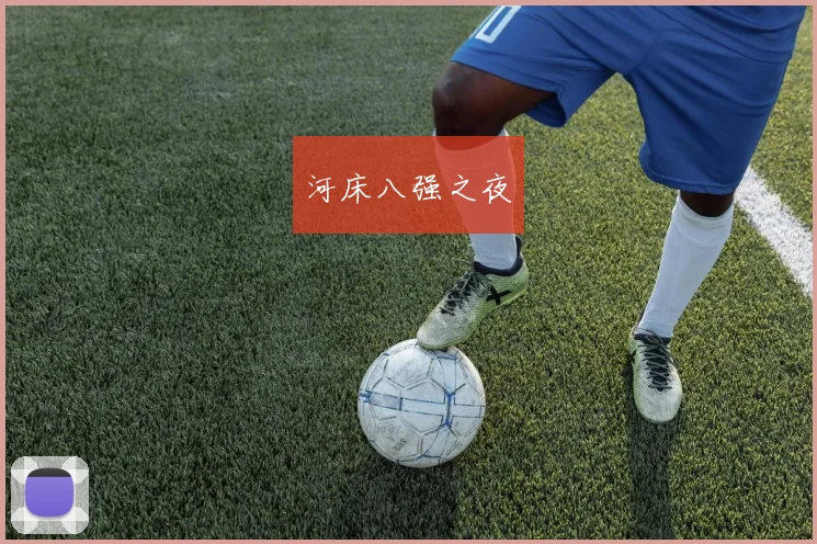 河床八强之夜