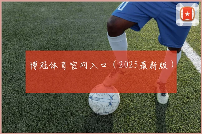 博冠体育官网入口（2025最新版）
