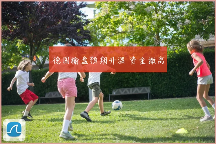 德国输盘预期升温 资金撤离