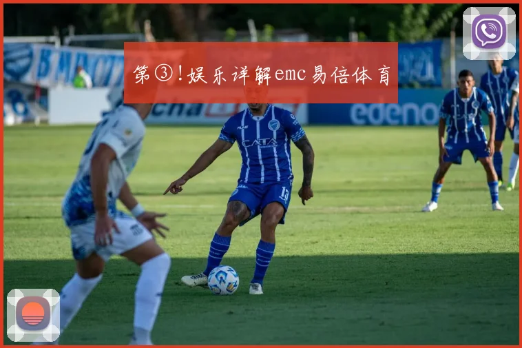 第③!娱乐详解emc易倍体育