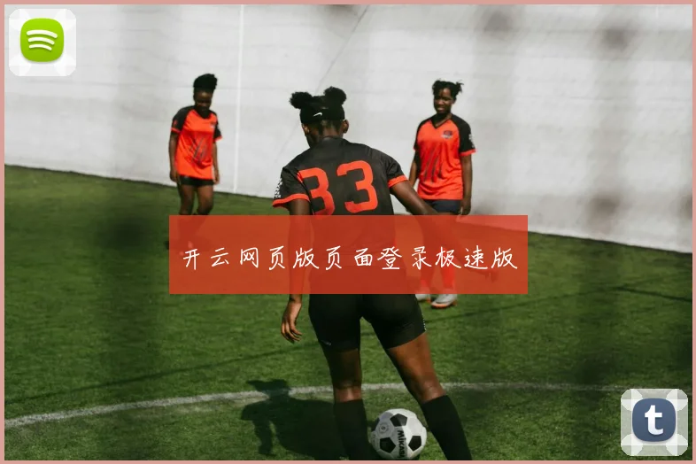 开云网页版页面登录极速版